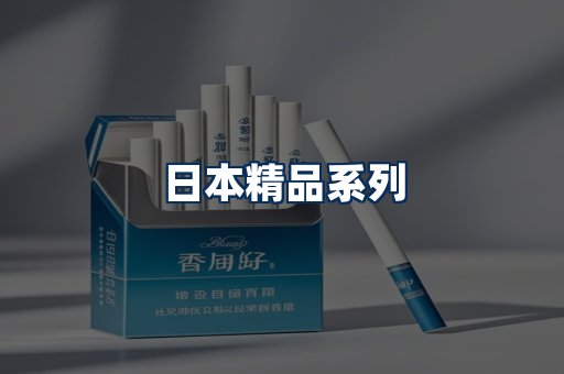 日本烟展示